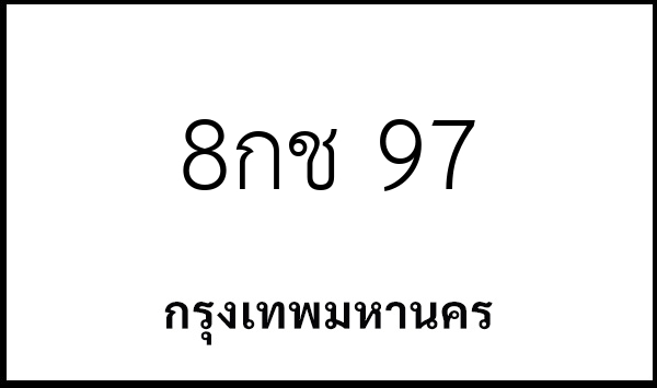 8กช 97